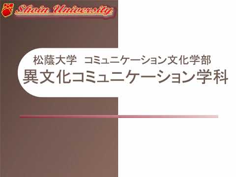 看護学科 異文化コミュニケーション学科　学科紹介