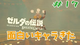 【BtoW】この世の原理を知らない　寄り道がメインのゼルダの実況　17