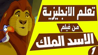 تعلم الانجليزية بطريقة التلقين السمعي من فيلم الأسد الملك #1 Learn English Through Movies