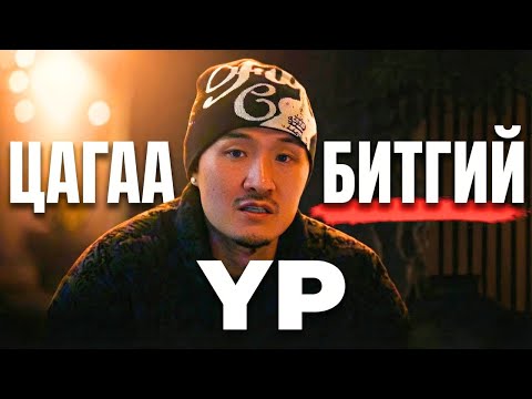 БИ 34 НАСТАЙ, НАДААС ДҮҮ БОЛ ЭНИЙГ ЗААВАЛ ҮЗ!