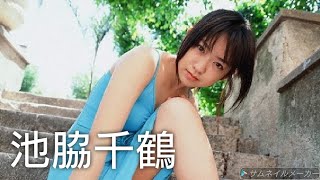 【池脇千鶴】可愛い画像集！