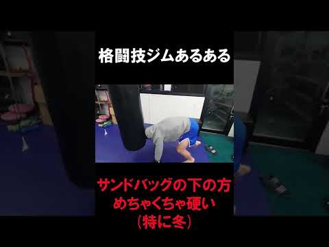【格闘技ジムあるある】サンドバッグの下の方めちゃくちゃ硬い