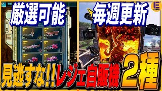 【ボーダーランズ4】厳選できるレジェンダリー自販機と毎週ランダム湧きするレジェンダリー自販機の2種紹介！ 後者は取り返しのつかない罠もあるぞ！！