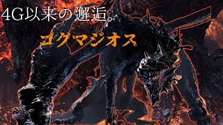 【モンハンワイルズ】久々ゴグマジオス！