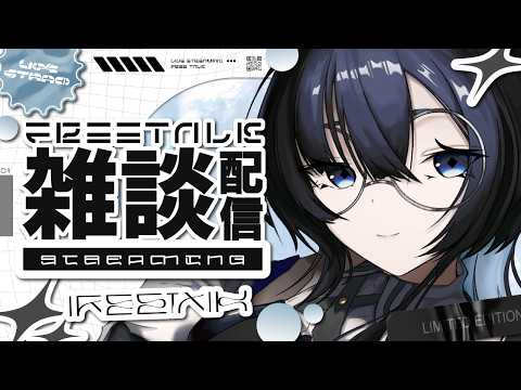 【#雑談】今日はまったりずっと雑談しようね【初見も常連も歓迎】