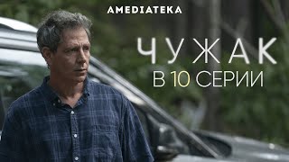 Чужак | В 10 серии (2020)