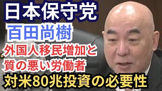 #日本保守党 百田尚樹  労働の質の低下と外国人労働者について追及!/トランプ政権に対しての80兆円の対米投資の有効性について 2026年5月21日  参議院 経済産業委員会 国会質疑 フル字幕
