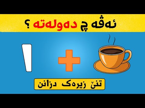 هەڤرکیا دەرێخستنا دەولەتان ژئیموجیان ! ئەرێ تو دشێ ؟ خۆ تاقی بکە !!