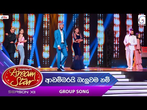 Adambarai Baluwamanam (ආඩම්බරයි බැලුවම නම්) Group Song | Dream Star Season 12 | TV Derana