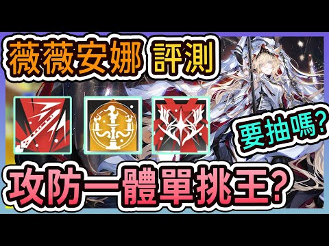 【薇薇安娜-幹員評測】攻防一體的單挑王來了 恐怖如斯 要抽嗎？ || #柚子狸 攻略~Arknights~明日方舟