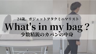 【カバンの中身】ガジェットヲタクミニマリストのカバンの中身 | What's in my bag?