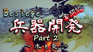 【Besiege】兵器開発 奮闘記 Part2【実況】