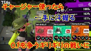 【スプラトゥーン2】チャージャー使ったらギリギリの戦いへ！？【#17】