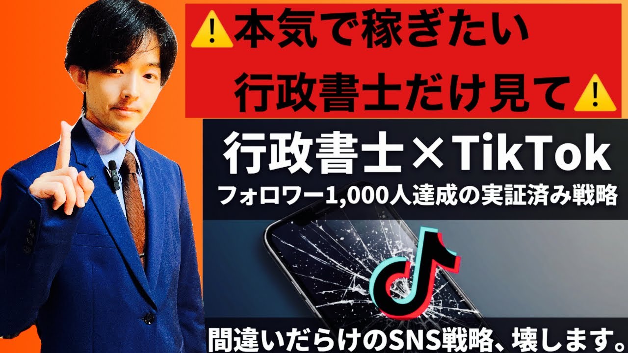 【行政書士開業予定者向け】行政書士✖️ＳＮＳ戦略で大成功したい受験生だけ見て🌸Ｔｉｋｔｏｋ完全攻略‼️ＳＮＳ集客で見込み客開拓を成功せよ⭐️【行政書士】