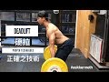 Deadlift 硬拉 | Proper Techniques 正確之技術 | #AskKenneth |