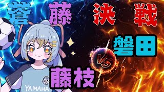 【蒼藤決戦⚔同時視聴】藤枝MYFC vs ジュビロ磐田 ：初心者実況：J2・J3百年構想リーグEAST-B 第５節