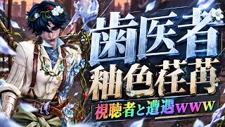 【第五人格】生まれ変わった歯医者で遊んでたら『視聴者に最悪のケース』で遭遇しました【IdentityⅤ】【すとぷり】【釉色荏苒】