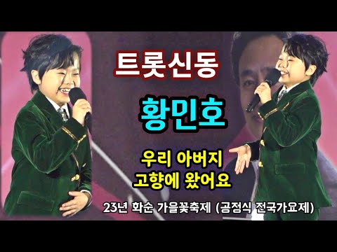 [#트롯신동]--황민호 / 공정식전국가요제 / 게스트 출연 / 제2회 화순고인돌축제