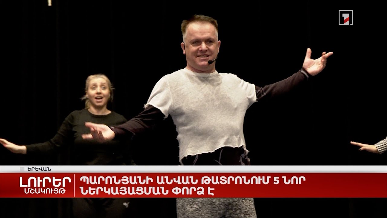Պարոնյանի անվան թատրոնում 5 նոր ներկայացում է բեմադրվում