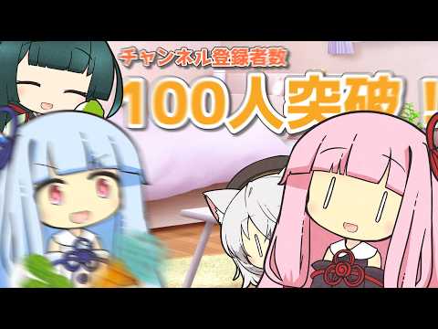 チャンネル登録者数100人突破！【ソフトウェアトーク劇場】