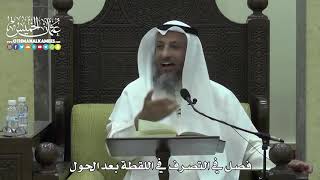 1624 - فصل في التصرف في اللقطة بعد الحول - عثمان الخميس