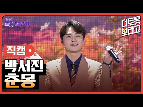 [세로 직캠]박서진¸ 춘몽 | 트롯쇼 230403