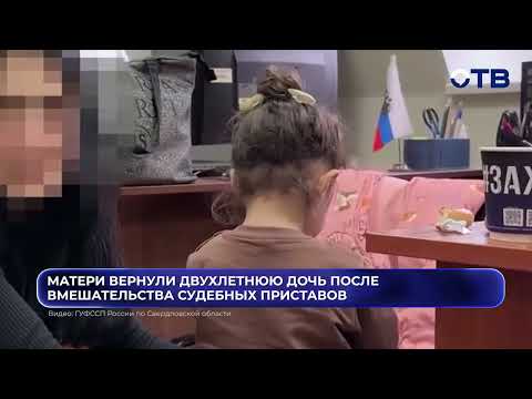 Матери вернули двухлетнюю дочь после вмешательства судебных приставов