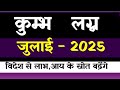 Kumbh Lagna July 2025