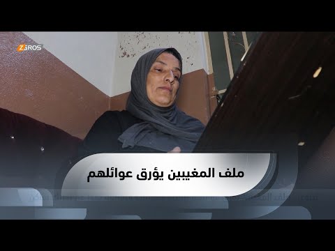 شاهد بالفيديو.. نينوى.. ملف المغيبين يؤرق عوائلهم وثلاث حكومات متعاقبة تعجز عن تحريك الساكن