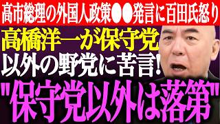※「日本保守党以外は落第」高橋洋一が保守党とチームみらい以外の政党に苦言。高市総理の外国人政策⚫︎⚫︎発言に百田尚樹が怒り【あさ8/有本香/記者会見/猫組長/国会質疑/井川意高/街頭演説/最新ライブ】