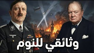 قصة قبل النوم :  لماذا فشل هتلر في غزو بريطانيا ؟ | الحرب العالمية الثانية