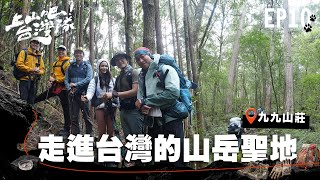 相繼征服非洲 歐洲最高山脈！台灣隊最終試煉回到台灣挑戰聖稜線！｜上山吧！台灣隊｜EP10