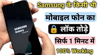 सैमसंग मोबाइल का लॉक कैसे तोड़े बिना कंप्यूटर के || How To Unlock Samsung All Phone Forgot Password