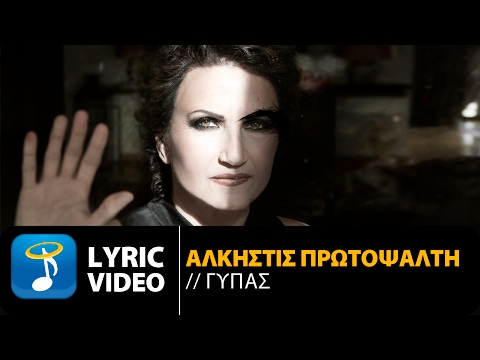 Άλκηστις Πρωτοψάλτη - Γύπας | Alkistis Protopsalti - Gypas (Official Lyric Video HD)
