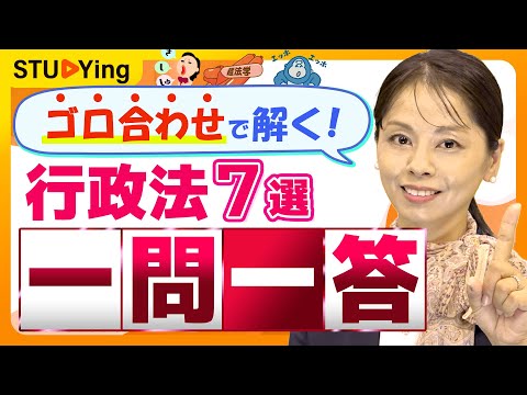 【行政書士試験】行政法の一問一答!重要論点が解ける「語呂合わせ7選」を紹介【スタディング】