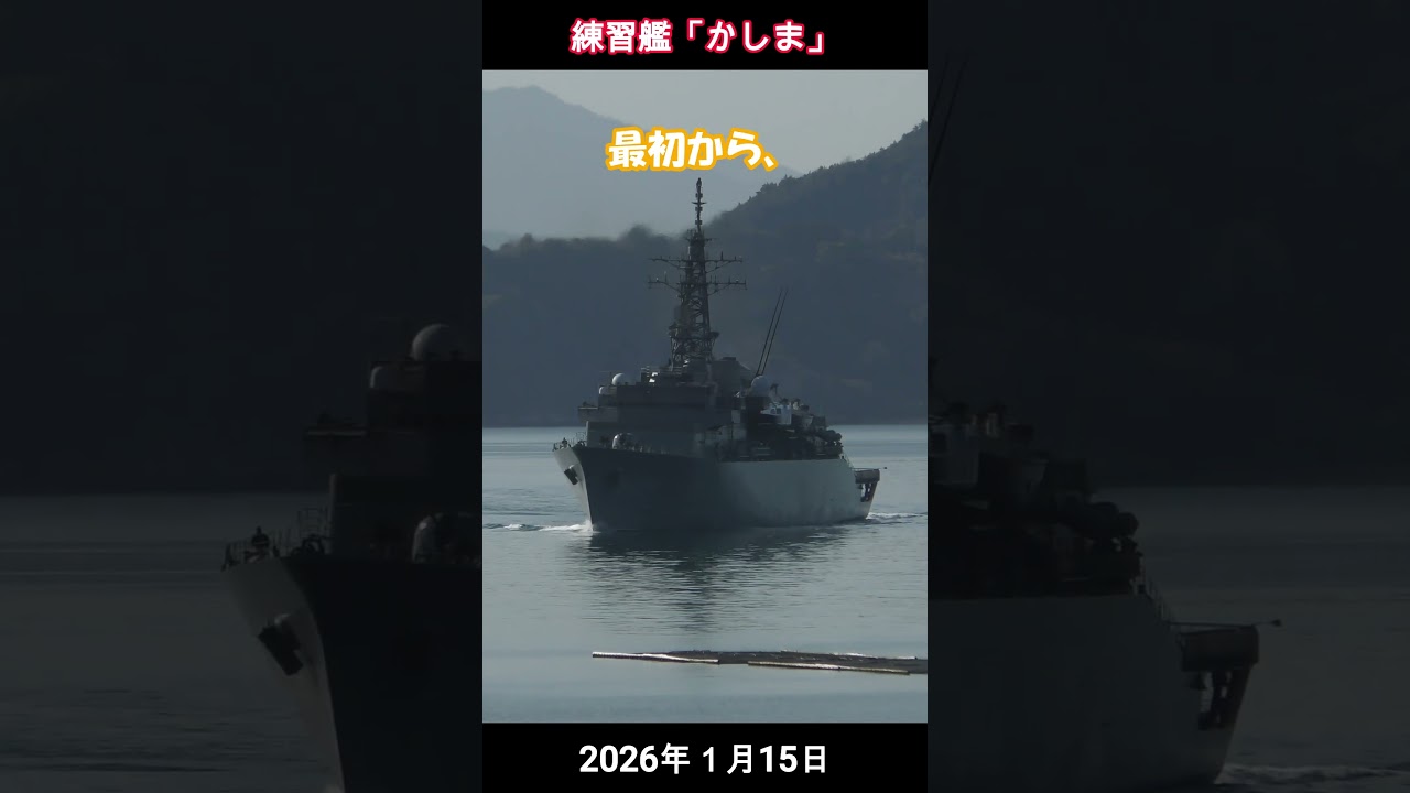 練習艦「かしま」 #海上自衛隊