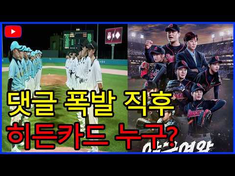 야구여왕 댓글 신기록 직후 판 뒤집혔다…시즌2 히든카드, 당신은 알고 있습니까?