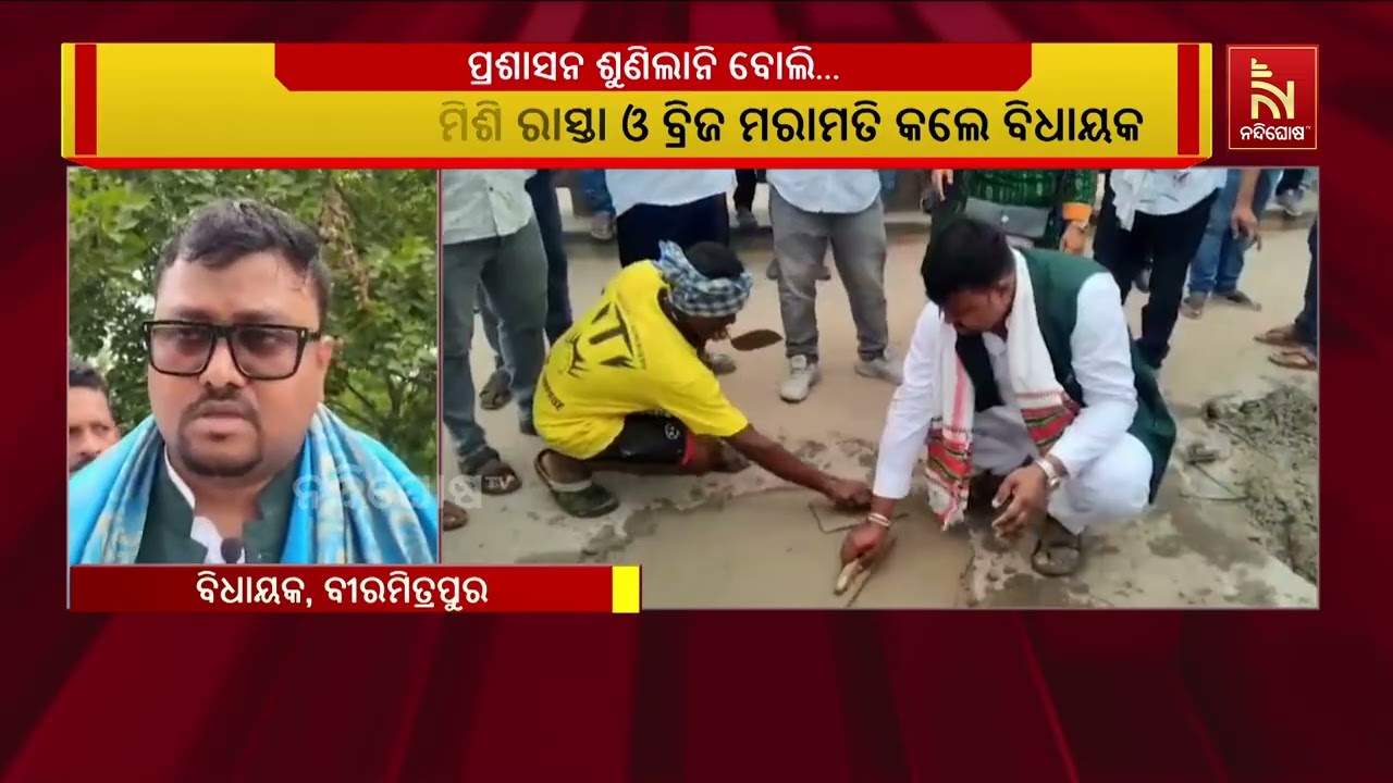 ଶୁଣିଲାନି ପ୍ରଶାସନ, ଗ୍ରାମବାସୀଙ୍କ ସହ ମିଶି ରାସ୍ତା ଓ ବ୍ରି