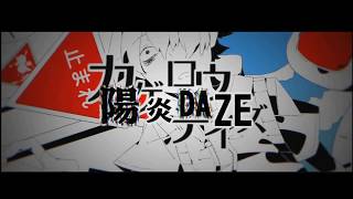 陽炎Daze