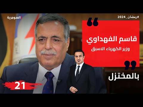 شاهد بالفيديو.. قاسم الفهداوي، وزير الكهرباء الاسبق - المختزل في رمضان - الحلقة ٢١