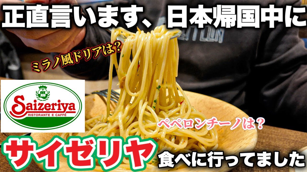 【忖度なし】日本帰国中に遂にサイゼリヤに食べに行った件〜in Japan Eating at Japanese Italian restaurant Saizeriya🍽️〜