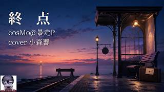 【歌ってみた】終点/cosMo@暴走P【小森響】