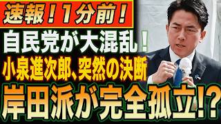 【自民党激震】小泉進次郎氏が“突然の決断”!? 旧岸田派が一気に孤立へ…永田町で何が起きているのか