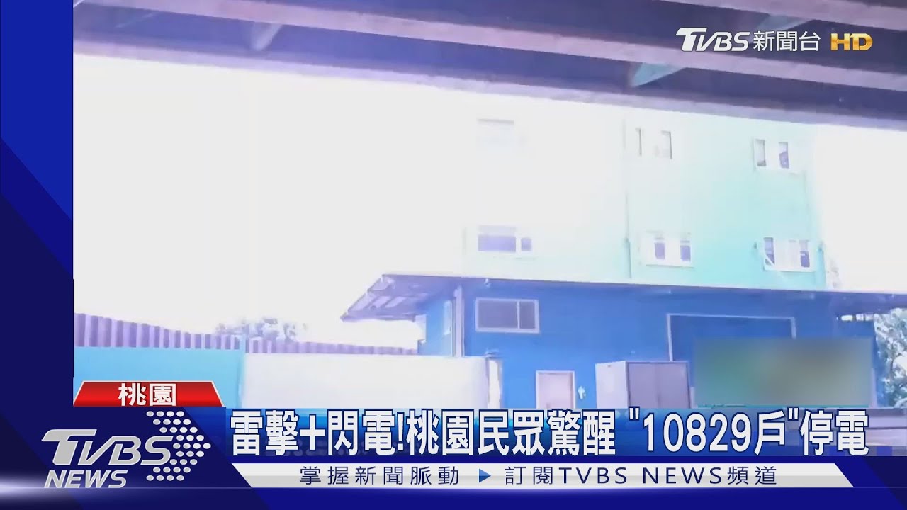 雷擊+閃電！桃園民眾驚醒　「10829戶」停電
