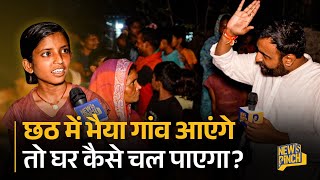 Chhath Puja, Bihar में रोजगार, पलायन पर लड़की जो बोली, सब Bihari समझेंगे, पर क्या नेता समझेंगे?
