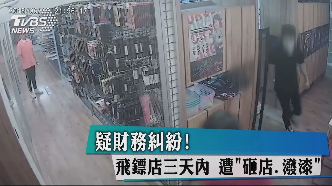 疑財務糾紛!飛鏢店3天內 遭「砸店、潑漆」