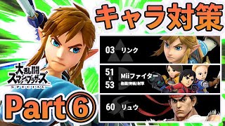 VIP100連勝超えのリンクが教えるキャラ対策講座#6【スマブラSP】
