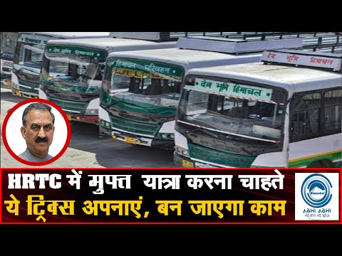 Him Bus Card | Free Travel | HRTC |HRTC में मुफ्त यात्रा करना चाहते  ये ट्रिक्स अपनाएं, बन जाएगा काम