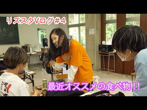 リズスタブイログ＃４　最近オススメの食べ物♪【RizSta☆VLOG】