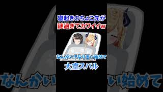 寝起きのちょこ先生が謎過ぎてカワイイｗ【ホロライブ切り抜き/大空スバル】#shorts